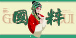 国粹