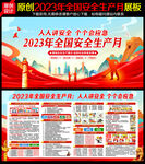 2023年安全生产月