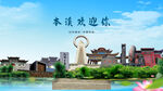 本溪满族欢迎你