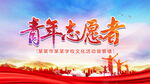 青年志愿者