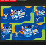 音乐节