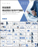 创业融资计划书PPT模板