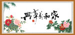 家和万事兴
