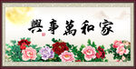 家和万事兴
