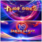 10周年庆