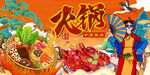 火锅