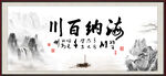 海纳百川