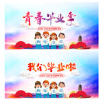 毕业季