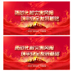 防灾减灾