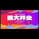 开业活动主视觉