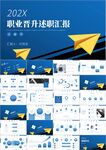 职业晋升述职汇报ppt