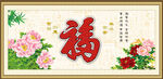 百福图