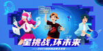 科技挑战赛主视觉