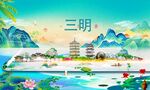 三明