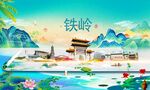 铁岭