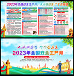 2023年安全生产月主题