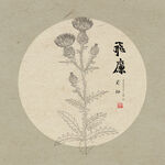 手绘线描飞廉