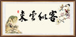 客似云来