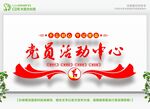  党员活动中心 