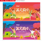 篝火晚会