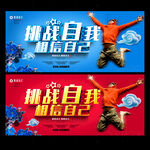 挑战自我