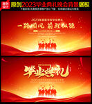 毕业晚会