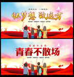 青春不散场