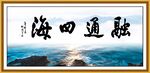融通四海