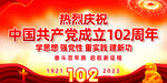 建党102周年
