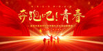 奔跑吧青春