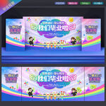 幼儿园毕业背景