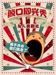喜剧海报