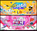 618海报