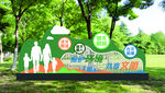 创建文明城市雕塑公园造型