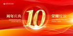 10周年