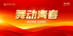 舞动青春