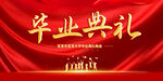毕业典礼展板