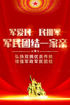 军政军民团结海报
