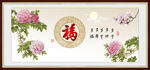 百福图
