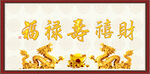 福禄寿喜财
