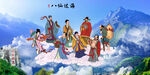 八仙过海