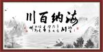 海纳百川