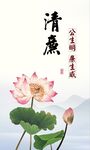 清廉