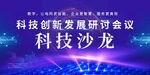 科技沙龙
