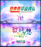 毕业典礼