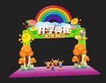 开学拱门