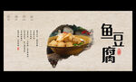鱼豆腐
