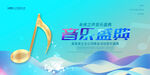 音乐盛典