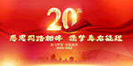 20周年庆