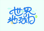 世界环境日 